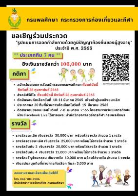 การประกวด "รูปแบบการออกกำลังกายด้วยภูมิปัญญาท้องถิ่นของผู้สูงอายุ" ประจำปี 2565