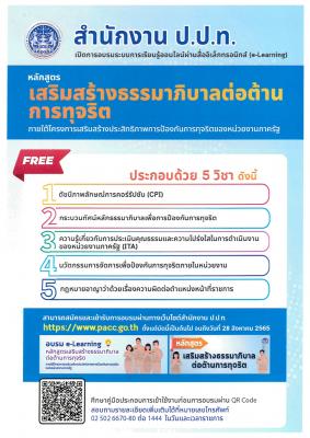 ประชาสัมพันธ์การอบรมระบบการเรียนรู้ออนไลน์ผ่านสื่ออิเล็กทรอนิกส์ (e-learning) ภายใต้โครงการเสริมสร้างประสิทธิภาพการป้องกันการทุจริตของหน่วยงานภาครัฐ