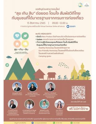 ขอเชิญร่วมงานเสวนาออนไลน์ "สุข เกิน สิบ"ต่อยอด โดนใจ สัมผัสวถีไทยกับชุมชนที่ได้มาตรฐานจากรมการท่องเที่ยว