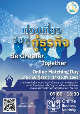 เชิญชวนผู้ประกอกการที่เกี่ยวข้องกับห่วงโซ่อุปทานด้านการท่องเที่ยวเชิงสุขภาพ สมัครเข้าร่วมกิจกรรมจับคู่ธุรกิจออนไลน์ (Online Business Matching)ภายใต้แนวคิด "Be Greater, Together" 