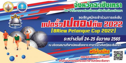 สำนักงานการท่องเที่ยวและกีฬาจังหวัดฉะเชิงเทรา ขอเชิญชวนนักกีฬาเข้าร่วมสมัครเพื่อร่วมการแข่งขัน  แปดริ้วเปตองคัพ 2022 ณ บริเวณสนามกีฬาเปตองชั่วคราว หน้าศาลากลางจังหวัดฉะเชิงเทรา