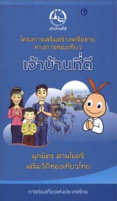 การเสริมสร้างเครือข่ายทางการท่องเที่ยว เจ้าบ้านที่ดี