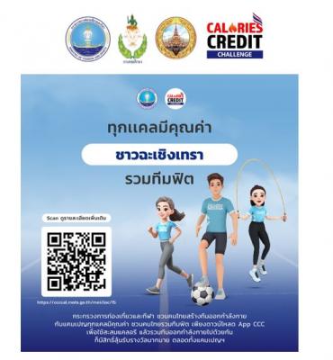 ทุกแคลมีค่า ชาวฉะเชิงเทรา รวมทีมฟิต