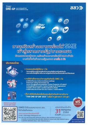 THAI SME-GP DAY 2025 : การเสริมสร้างความพร้อมให้ SME เข้าสู่ตลาดภาครัฐ/ภาคเอกชน กิจกรรมอบรมสัมมนา เสริมสร้างความพร้อมให้ SME เข้าถึงการจัดซื้อจัดจ้างภาครัฐครบจบ ภายใน 2 วัน