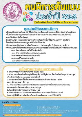 เปิดรับสมัครคนพิการต้นแบบ ประจำปี 2568   ตั้งแต่วันนี้ ถึง 29 สิงหาคม 2568 