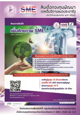 สินเชื่อกองทุนพัฒนาเอสเอ็มอีตามแนวประชารัฐ