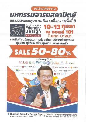 งานมหกรรมอารยสถาปัตย์และนวัตกรรมสุขภาพเพื่อคนทั้งมวล (Thailand Friendly EXPO 2022) ครั้งที่ 5 