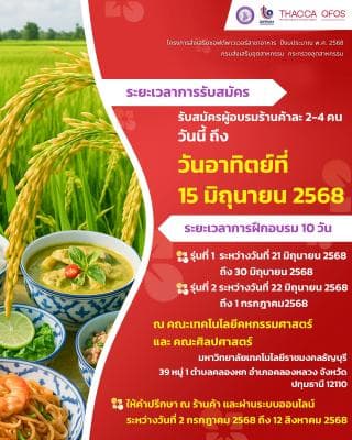 กิจกรรมการพัฒนาร้านอาหารเชฟชุมชนอาหารถิ่นอาหารไทย (ภาคกลางและภาคตะวันออก) 