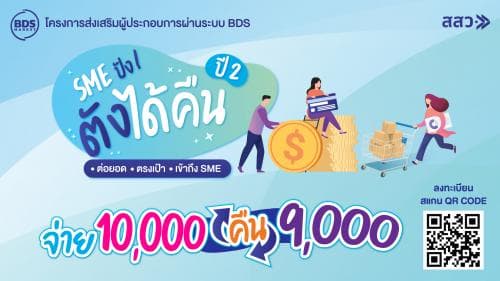 “SME ปัง ตังได้คืน” ในชื่อแคมเปญ “จ่ายหมื่น คืนเก้าพัน”