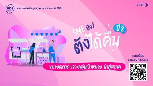 โครงการส่งเสริมผู้ประกอบการผ่านระบบ BDS หรือ (Business Development Service) 